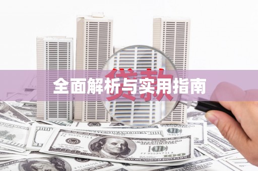 玉树全面解析与实用指南