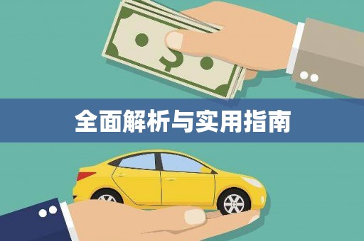 玉树全面解析与实用指南