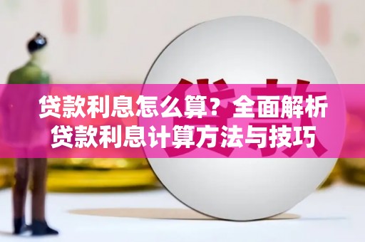 玉树贷款利息怎么算？全面解析贷款利息计算方法与技巧