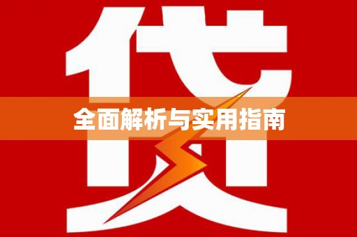 玉树全面解析与实用指南