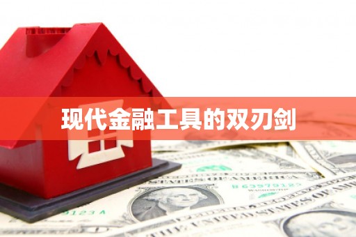 玉树现代金融工具的双刃剑