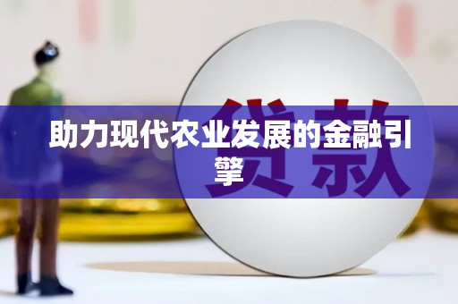 玉树助力现代农业发展的金融引擎