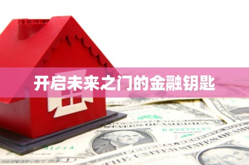 玉树开启未来之门的金融钥匙