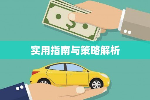 玉树实用指南与策略解析