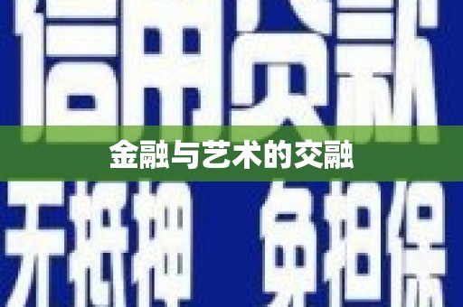 玉树金融与艺术的交融