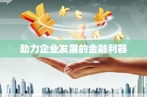 玉树助力企业发展的金融利器