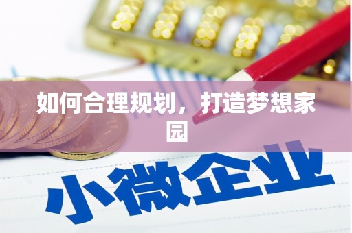 玉树如何合理规划，打造梦想家园