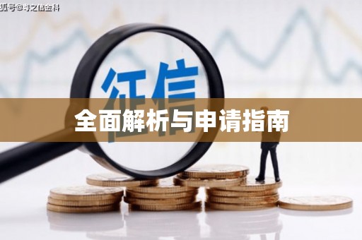 玉树全面解析与申请指南