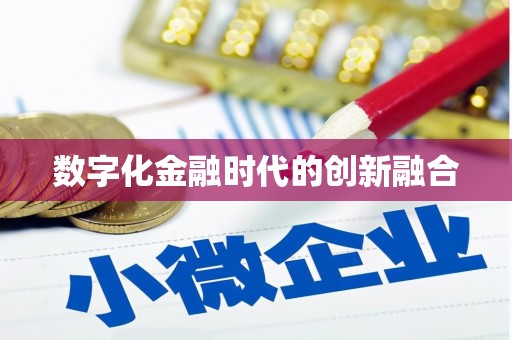 玉树数字化金融时代的创新融合