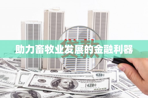 玉树助力畜牧业发展的金融利器