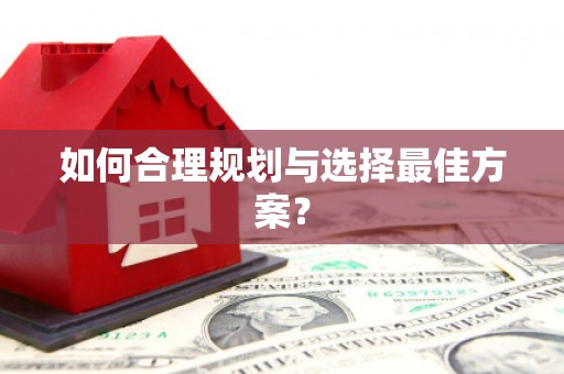 玉树如何合理规划与选择最佳方案？