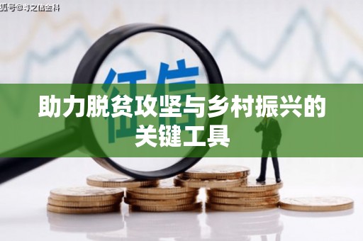 玉树助力脱贫攻坚与乡村振兴的关键工具