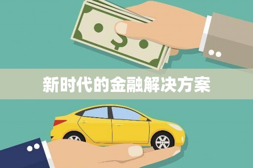 玉树新时代的金融解决方案