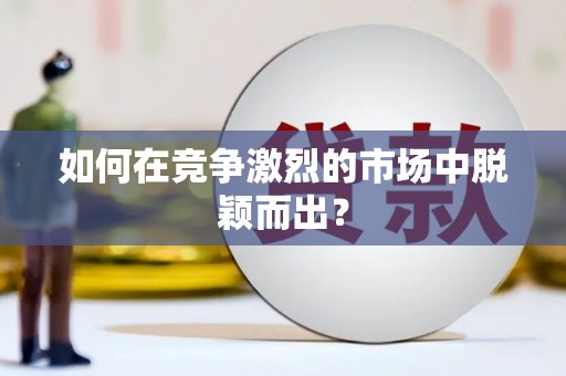 玉树如何在竞争激烈的市场中脱颖而出? 玉树如何在竞争激烈的市场中脱颖而出?