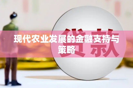 玉树现代农业发展的金融支持与策略