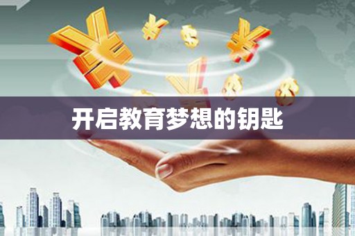 玉树开启教育梦想的钥匙