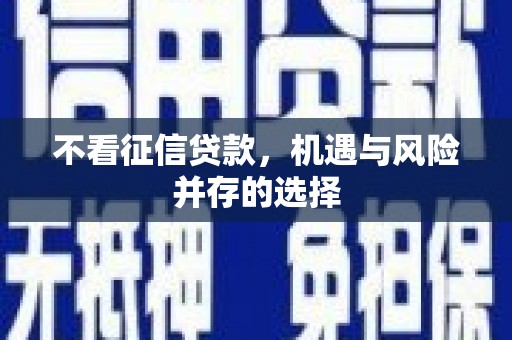 玉树不看征信贷款，机遇与风险并存的选择