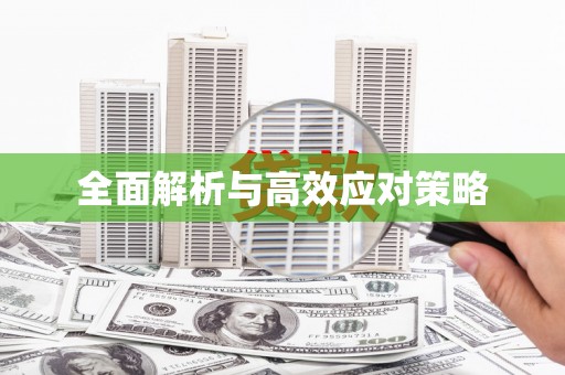 玉树全面解析与高效应对策略