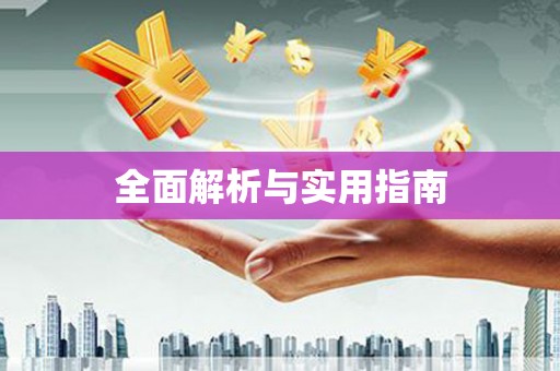 玉树全面解析与实用指南