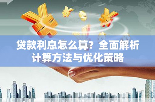 玉树贷款利息怎么算？全面解析计算方法与优化策略