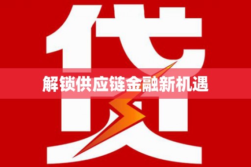 玉树解锁供应链金融新机遇