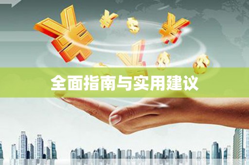 玉树全面指南与实用建议