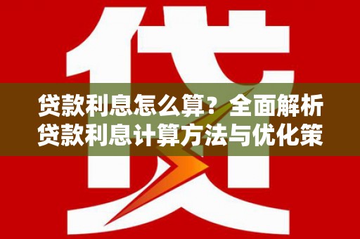 玉树贷款利息怎么算？全面解析贷款利息计算方法与优化策略