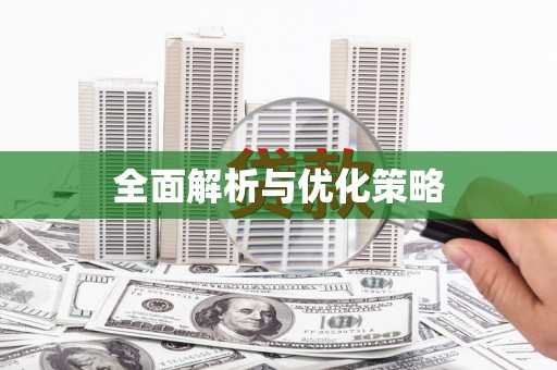 玉树全面解析与优化策略