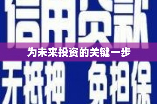 玉树为未来投资的关键一步