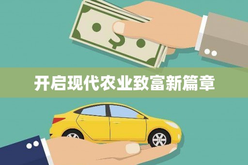 玉树开启现代农业致富新篇章
