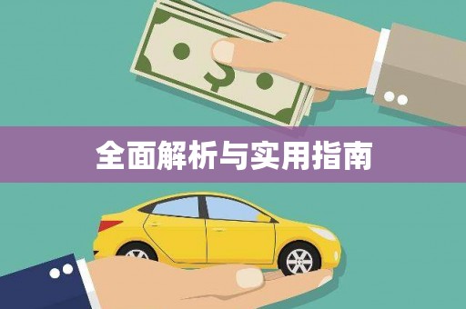 玉树全面解析与实用指南