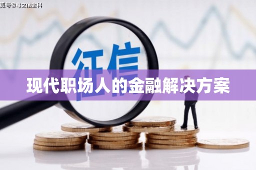 玉树现代职场人的金融解决方案