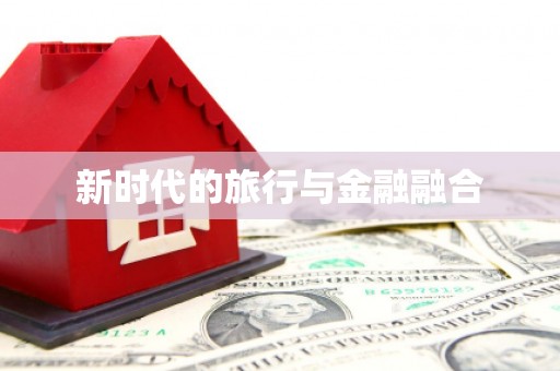 玉树新时代的旅行与金融融合