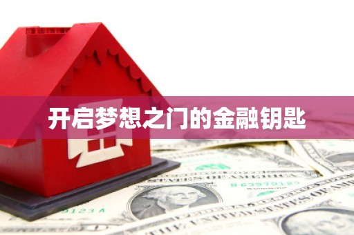 玉树开启梦想之门的金融钥匙