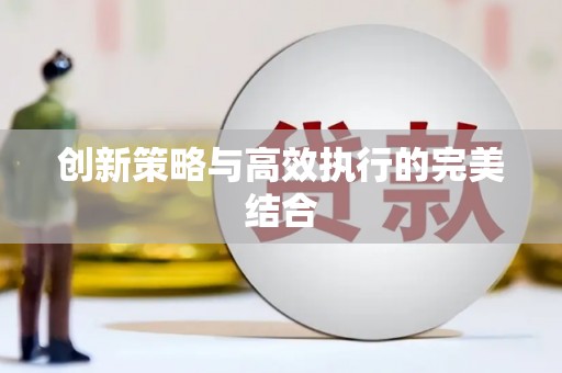 玉树创新策略与高效执行的完美结合