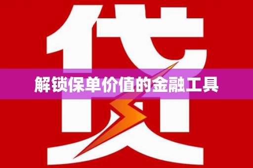 玉树解锁保单价值的金融工具