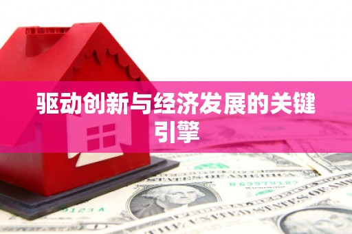 玉树驱动创新与经济发展的关键引擎