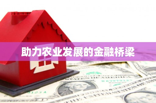 玉树助力农业发展的金融桥梁