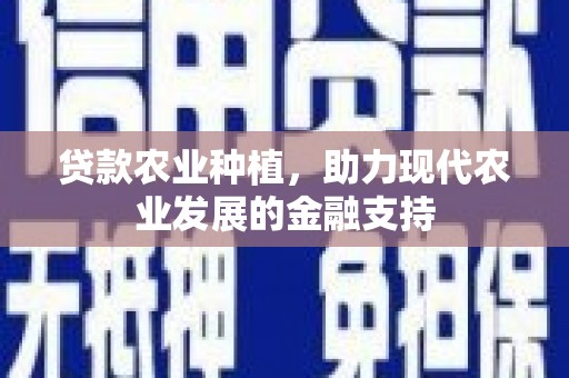 玉树贷款农业种植，助力现代农业发展的金融支持