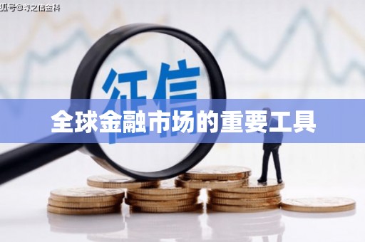 玉树全球金融市场的重要工具