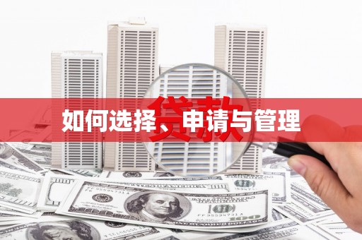 玉树如何选择、申请与管理
