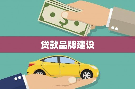 玉树贷款品牌建设