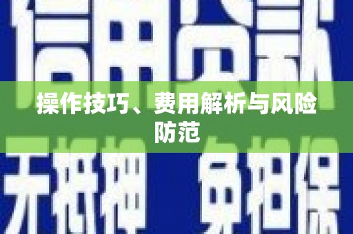 玉树操作技巧、费用解析与风险防范