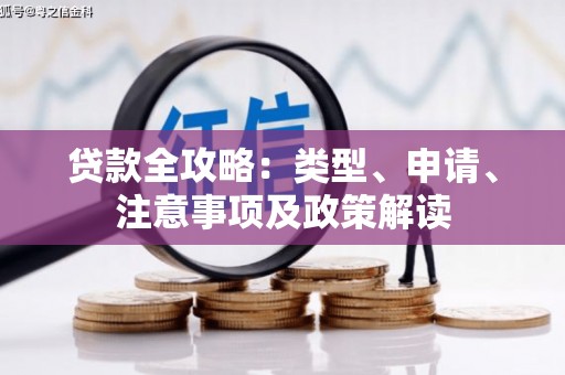 玉树贷款全攻略：类型、申请、注意事项及政策解读