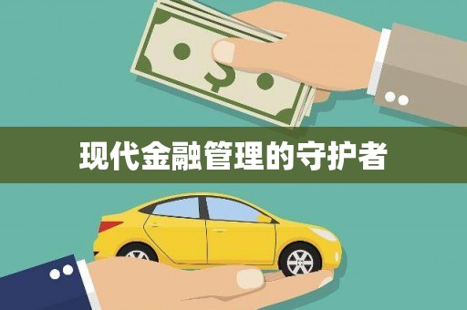 玉树现代金融管理的守护者