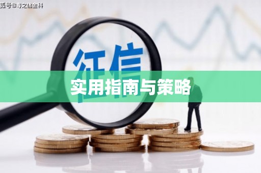 玉树实用指南与策略