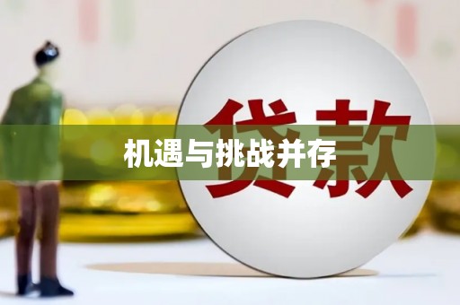 玉树机遇与挑战并存