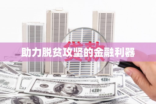 玉树助力脱贫攻坚的金融利器