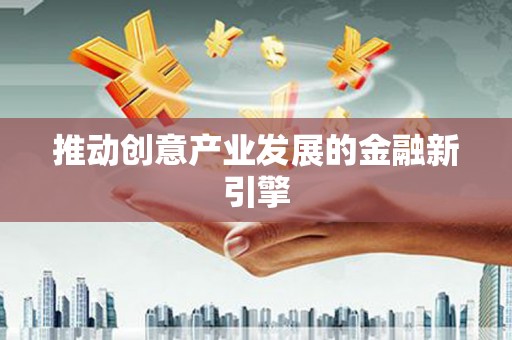 玉树推动创意产业发展的金融新引擎