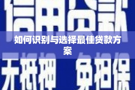 玉树如何识别与选择最佳贷款方案
